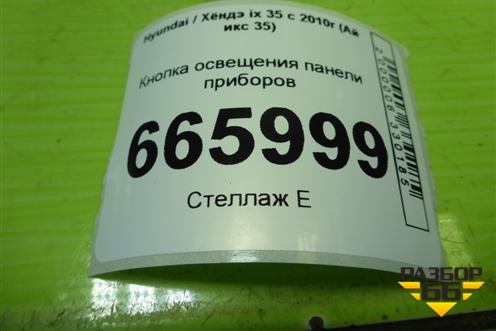 Кнопка освещения панели приборов для Hyundai ix 35 с 2010г (Ай икс 35)