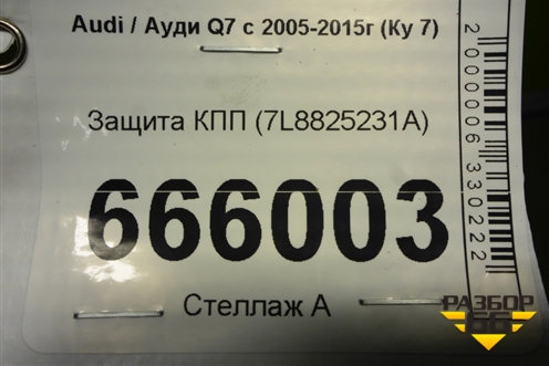 Защита КПП (7L8825231A) для Audi Q7 c 2005-2015г (Ку 7)