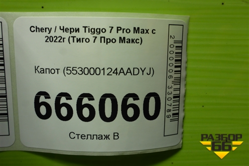 Капот (553000124AADYJ) для Chery Tiggo 7 Pro Max с 2022г (Тиго 7 Про Макс)