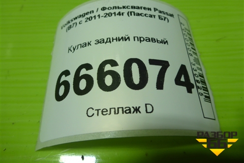 Кулак задний правый (3C0505436F) для Volkswagen Passat (В7) с 2011-2014г (Пассат Б7)