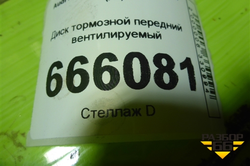 Диск тормозной передний вентилируемый для Audi A4 (В8) с 2007-2015г (А4)