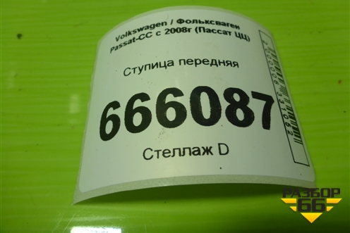 Ступица передняя для Volkswagen Passat-CC с 2008г (Пассат ЦЦ)