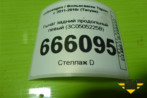 Рычаг задний продольный левый (3C0505225B) для Volkswagen Tiguan с 2011-2016г (Тигуан)