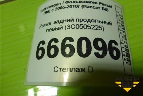 Рычаг задний продольный левый (3C0505225) для Volkswagen Passat (B6) с 2005-2010г (Пассат Б6)