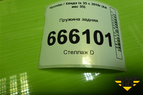 Пружина задняя для Hyundai ix 35 с 2010г (Ай икс 35)