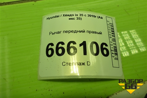Рычаг передний правый для Hyundai ix 35 с 2010г (Ай икс 35)