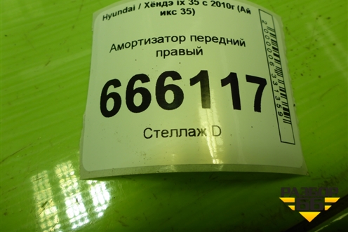 Амортизатор передний правый (546612S000) для Hyundai ix 35 с 2010г (Ай икс 35)