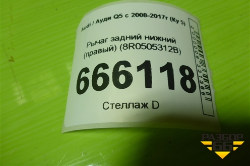 Рычаг задний нижний (правый) (8R0505312B) для Audi Q5 c 2008-2017г (Ку 5)