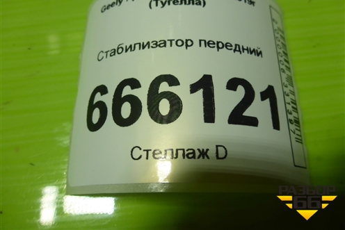 Стабилизатор передний для Geely Tugella с 2019г (Тугелла)