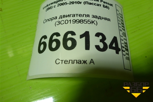 Опора двигателя задняя (3C0199855K) для Volkswagen Passat (B6) с 2005-2010г (Пассат Б6)