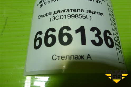 Опора двигателя задняя (3C0199855L) для Volkswagen Passat (В7) с 2011-2014г (Пассат Б7)