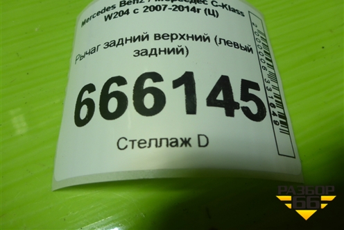 Рычаг задний верхний (левый задний) для Mercedes Benz C-Klass W204 с 2007-2014г (Ц)