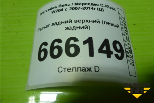 Рычаг задний верхний (левый задний) для Mercedes Benz C-Klass W204 с 2007-2014г (Ц)