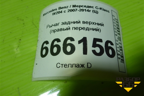 Рычаг задний верхний (правый передний) для Mercedes Benz C-Klass W204 с 2007-2014г (Ц)