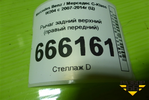 Рычаг задний верхний (правый передний) для Mercedes Benz C-Klass W204 с 2007-2014г (Ц)