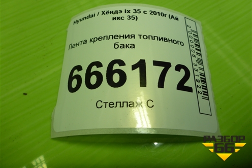 Лента крепления топливного бака для Hyundai ix 35 с 2010г (Ай икс 35)