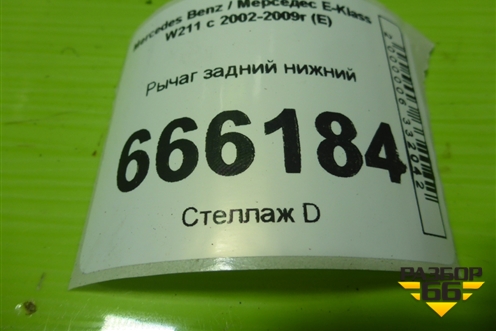 Рычаг задний нижний (2303520205) для Mercedes Benz E-Klass W211 c 2002-2009г (Е)