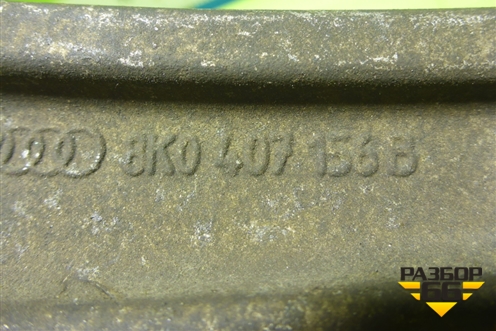 Рычаг передний правый нижний (8K0407156B) для Audi A4 (В8) с 2007-2015г (А4)