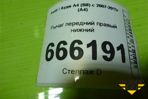 Рычаг передний правый нижний (8K0407156B) для Audi A4 (В8) с 2007-2015г (А4)