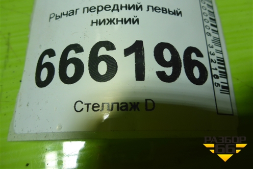 Рычаг передний левый нижний (8K0407155B) для Audi Q5 c 2008-2017г (Ку 5)