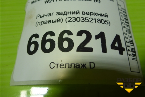 Рычаг задний верхний (правый) (2303521805) для Mercedes Benz E-Klass W211 c 2002-2009г (Е)