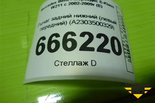 Рычаг задний нижний (левый передний) (A2303500329) для Mercedes Benz E-Klass W211 c 2002-2009г (Е)