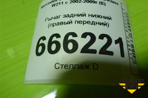 Рычаг задний нижний (правый передний) (A2303500429) для Mercedes Benz E-Klass W211 c 2002-2009г (Е)