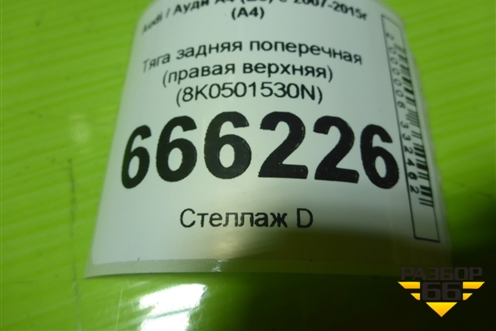 Тяга задняя поперечная (правая верхняя) (8K0501530N) для Audi A4 (В8) с 2007-2015г (А4)