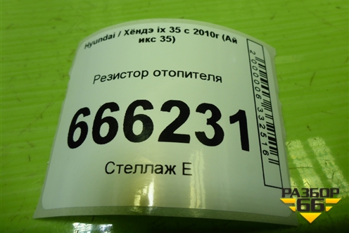 Резистор отопителя для Hyundai ix 35 с 2010г (Ай икс 35)