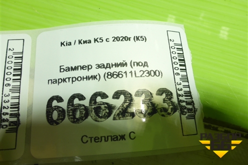 Бампер задний (под парктроник) (86611L2300) для Kia K5 с 2020г (К5)