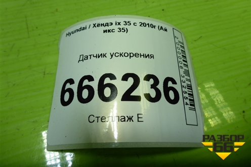 Датчик ускорения для Hyundai ix 35 с 2010г (Ай икс 35)
