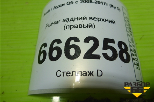 Рычаг задний верхний (правый) (8K0505324H) для Audi Q5 c 2008-2017г (Ку 5)