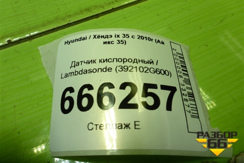 Датчик кислородный / Lambdasonde (2.0л G4KD) (392102G600) для Hyundai ix 35 с 2010г (Ай икс 35)
