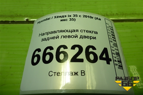 Направляющая стекла задней левой двери (835502S000) для Hyundai ix 35 с 2010г (Ай икс 35)
