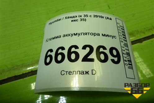 Клемма аккумулятора минус (371802S000) для Hyundai ix 35 с 2010г (Ай икс 35)