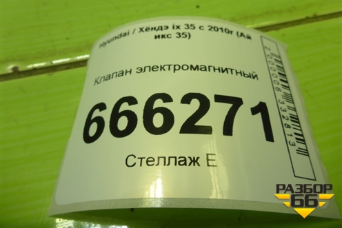 Клапан электромагнитный для Hyundai ix 35 с 2010г (Ай икс 35)