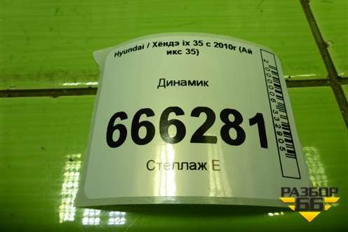 Динамик (левый) (93536700) для Hyundai ix 35 с 2010г (Ай икс 35)