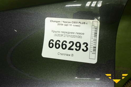 Крыло переднее левое (S203F2701020100) для Changan CS55 PLUS с 2019г (ЦС 55 плюс)