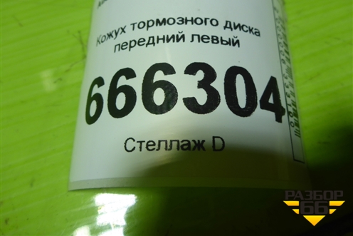 Кожух тормозного диска передний левый (8K0615311C) для Audi A4 (В8) с 2007-2015г (А4)