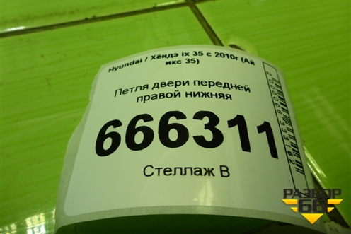 Петля двери передней правой нижняя для Hyundai ix 35 с 2010г (Ай икс 35)