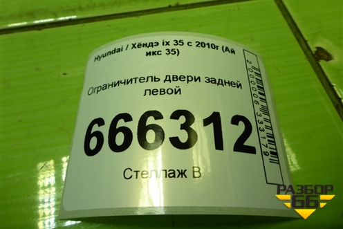 Ограничитель двери задней левой для Hyundai ix 35 с 2010г (Ай икс 35)