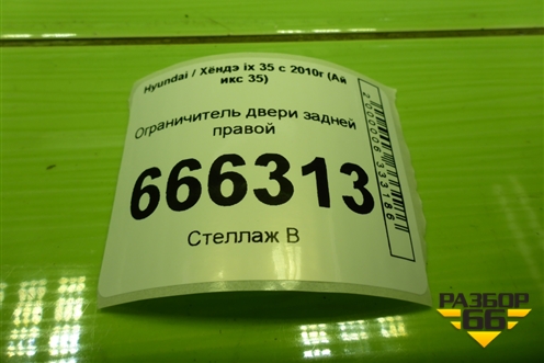 Ограничитель двери задней правой для Hyundai ix 35 с 2010г (Ай икс 35)