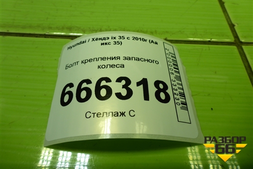 Болт крепления запасного колеса для Hyundai ix 35 с 2010г (Ай икс 35)