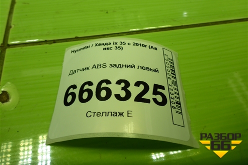 Датчик ABS задний левый (956802S300) для Hyundai ix 35 с 2010г (Ай икс 35)