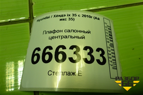 Плафон салонный центральный для Hyundai ix 35 с 2010г (Ай икс 35)