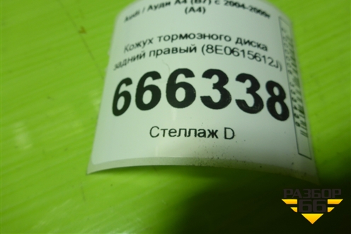 Кожух тормозного диска задний правый (8E0615612J) для Audi A4 (В7) с 2004-2009г (А4)