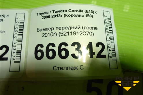 Бампер передний (после 2010г) (5211912C70) для Toyota Corolla (E15) с 2006-2013г (Королла 150)