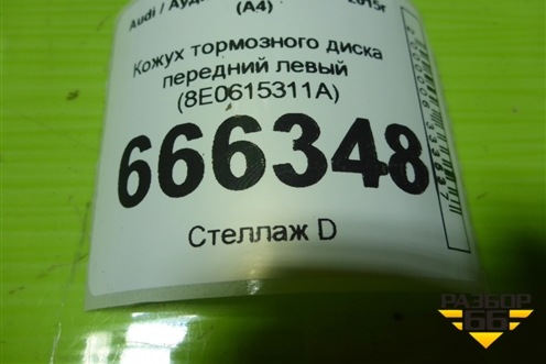 Кожух тормозного диска передний левый (8E0615311A) для Audi A4 (В8) с 2007-2015г (А4)