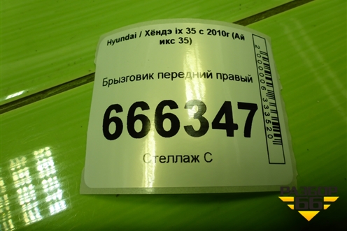 Брызговик передний правый (868422S000) для Hyundai ix 35 с 2010г (Ай икс 35)
