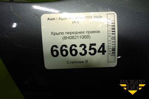 Крыло переднее правое (8H0821106B) для Audi A4 (В7) с 2004-2009г (А4)